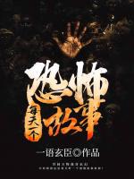 每天一个恐怖故事