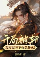 开局被斩，我权谋天下你急什么？