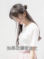 如果花鳗恋全文