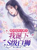 重回选兽夫那天，我诞下S级白狮