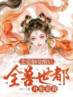 恋爱脑觉醒后，全兽世都开始追我