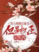 美人痴傻且暴力，但是权臣心头肉