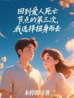 回到爱人死亡节点的第三次，我选择扭身而去