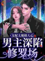 快穿万人迷：绿茶女配爽翻了！