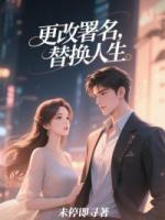 更改署名，替换人生