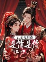 此去无归路，是情是债皆已清