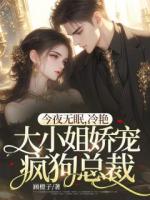 今夜无眠，冷艳大小姐娇宠疯狗总裁
