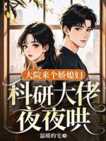 大院来个娇媳妇，科研大佬夜夜哄