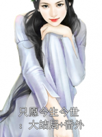 只愿今生今世：大结局+番外