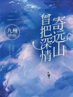 曾把深情寄远山