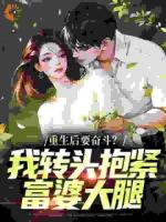 重生回到十几年前李子玉