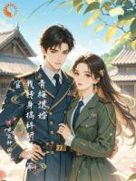 机械大佬穿越，被媳妇锁死了