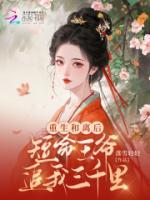 重生和离后，短命王爷追我三千里