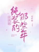 在我最纯装的那些年