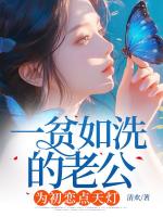 一贫如洗的老公，为初恋点天灯