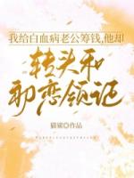 我给白血病老公筹钱，他却转头和初恋领证