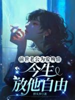 前世老公为爱殉情，今生放他自由