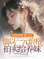 同意捐肾老公后，他以一元价格拍卖给养妹