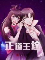 正道王途
