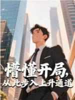 懵懂开局，从此步入上升通道