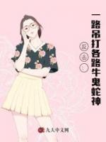 反击：一路吊打各路牛鬼蛇神