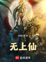 无上仙！