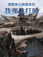 渣男老公假装失忆，我弹幕打脸！