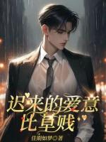 迟来的爱意比草贱