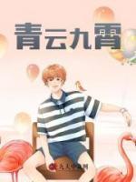 青云九霄