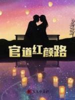 官道红颜路