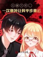 入赘三年，一次意外让我平步青云