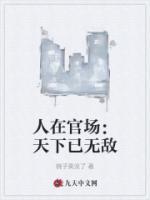 人在官场：天下已无敌