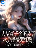 大佬真千金不装了，六个哥哥哭红眼