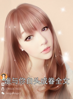 谁与你白头成眷全文