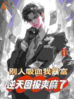 被禽吸血不亏，反手喜提航母