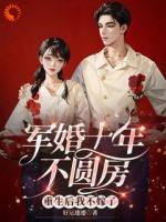军婚十年不圆房，重生后我不嫁了