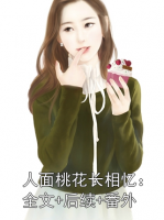 人面桃花长相忆：全文+后续+番外