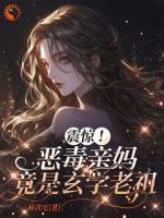 再牛的玄学老祖，也得乖乖赚钱养娃