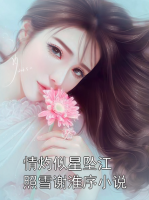 情灼似星坠江照雪谢淮序小说