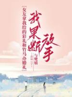 女友拿我给的彩礼和竹马办婚礼，我果断放手