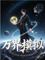 万界模拟