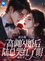 沈小姐高调闪婚后，陆总哭红了眼