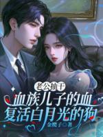 老公抽干血族儿子的血，复活白月光的狗
