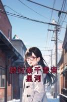 顾衍秦千雪宋星河