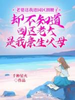 老婆送我进园区割腰子，却不知道园区老大是我亲生父母