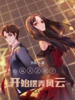 从天之骄子开始摆弄风云