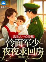 恶美人一心养崽，冷面军少夜夜求回房
