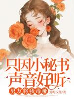 只因小秘书声音好听，男友将我毒哑