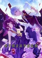 老干部丈夫不喜欢我