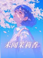 未闻茉莉香